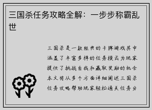 三国杀任务攻略全解：一步步称霸乱世