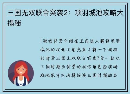 三国无双联合突袭2：项羽城池攻略大揭秘