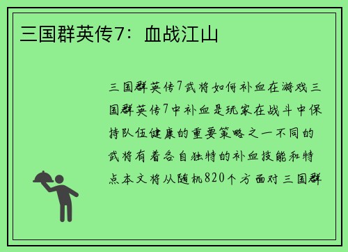 三国群英传7：血战江山