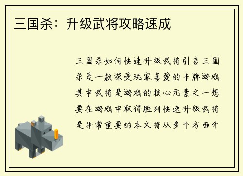三国杀：升级武将攻略速成