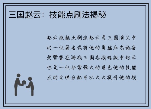 三国赵云：技能点刷法揭秘