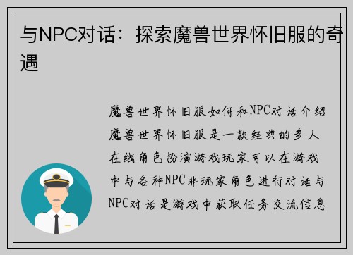 与NPC对话：探索魔兽世界怀旧服的奇遇