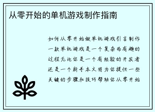 从零开始的单机游戏制作指南