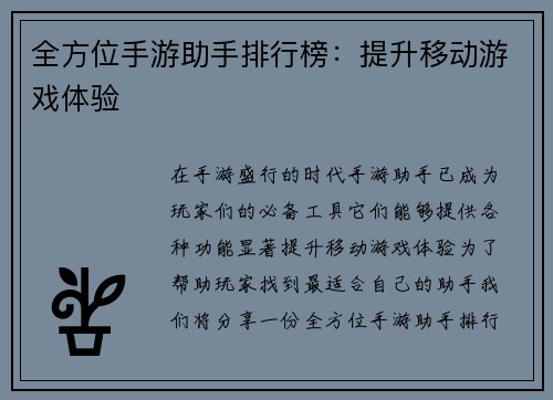 全方位手游助手排行榜：提升移动游戏体验
