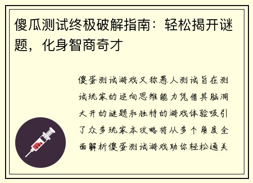 傻瓜测试终极破解指南：轻松揭开谜题，化身智商奇才