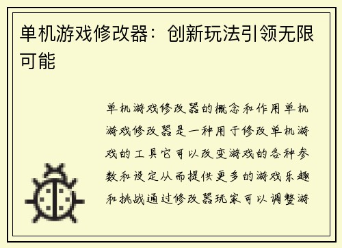 单机游戏修改器：创新玩法引领无限可能