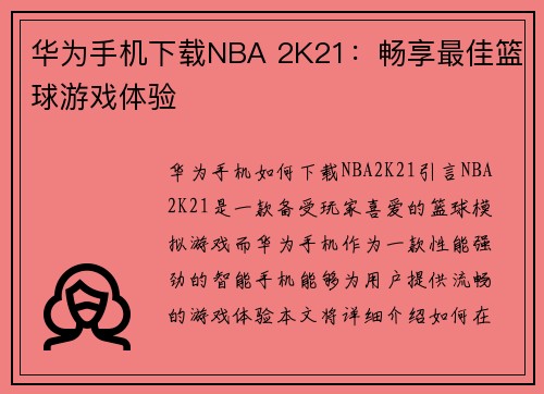 华为手机下载NBA 2K21：畅享最佳篮球游戏体验