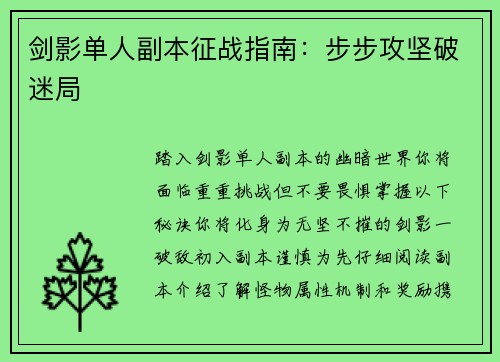 剑影单人副本征战指南：步步攻坚破迷局