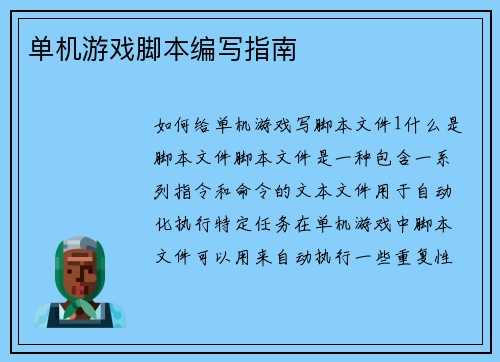 单机游戏脚本编写指南