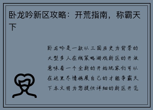 卧龙吟新区攻略：开荒指南，称霸天下