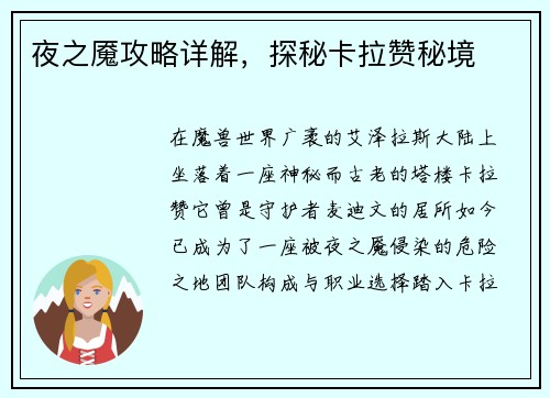夜之魇攻略详解，探秘卡拉赞秘境