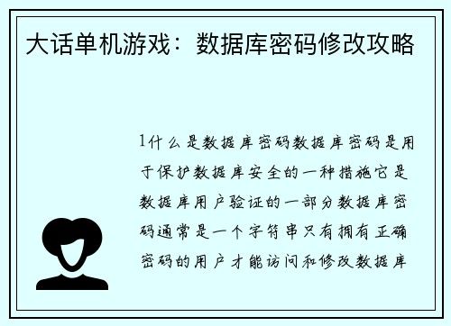 大话单机游戏：数据库密码修改攻略