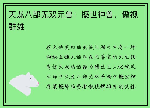 天龙八部无双元兽：撼世神兽，傲视群雄