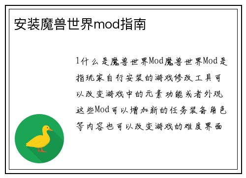 安装魔兽世界mod指南
