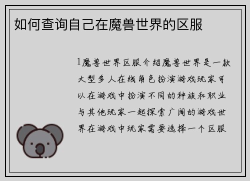 如何查询自己在魔兽世界的区服