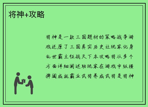将神+攻略