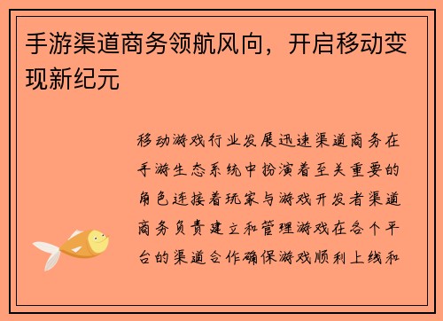 手游渠道商务领航风向，开启移动变现新纪元