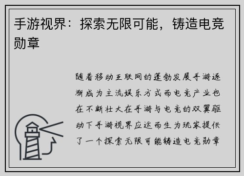 手游视界：探索无限可能，铸造电竞勋章