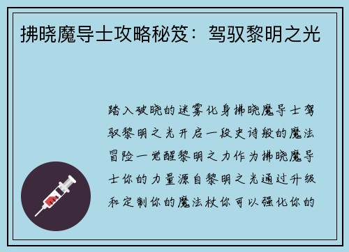 拂晓魔导士攻略秘笈：驾驭黎明之光