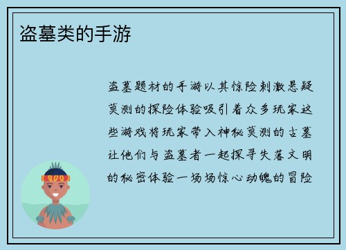 盗墓类的手游