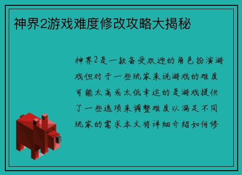 神界2游戏难度修改攻略大揭秘