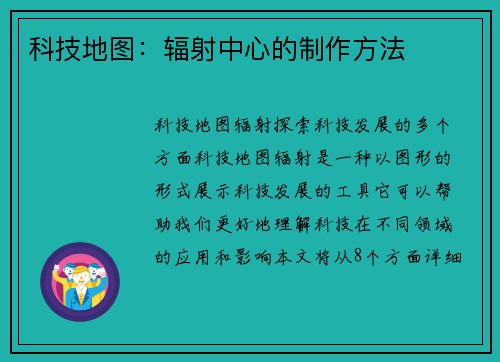 科技地图：辐射中心的制作方法