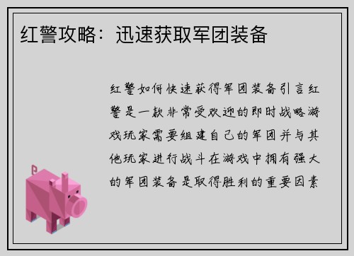 红警攻略：迅速获取军团装备
