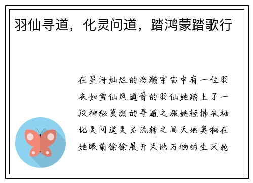 羽仙寻道，化灵问道，踏鸿蒙踏歌行