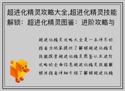 超进化精灵攻略大全,超进化精灵技能解锁：超进化精灵图鉴：进阶攻略与完美搭配指南