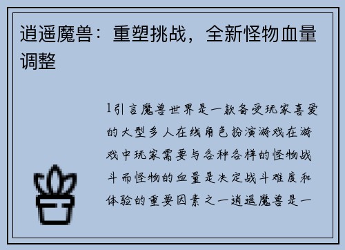 逍遥魔兽：重塑挑战，全新怪物血量调整