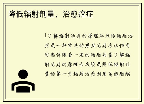 降低辐射剂量，治愈癌症