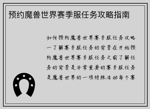 预约魔兽世界赛季服任务攻略指南