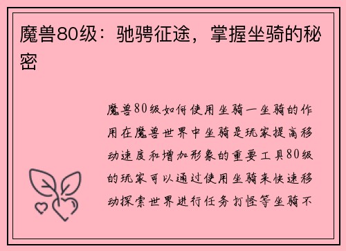 魔兽80级：驰骋征途，掌握坐骑的秘密