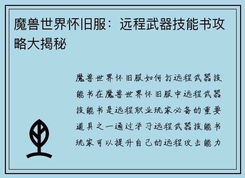魔兽世界怀旧服：远程武器技能书攻略大揭秘