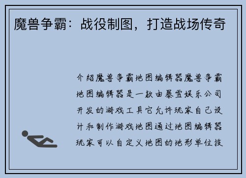魔兽争霸：战役制图，打造战场传奇
